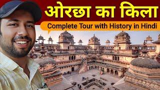 Orchha ka Kila | Orchha ka itihas | Orchha fort | orchha ka mandir | Orchha Fort History in Hindi