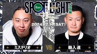 ミステリオ vs 輪入道 / SPOTLIGHT2024 大阪編 (2024年12月14日)