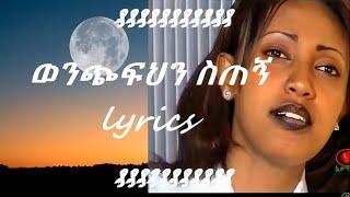 Abeba Desalegn   Wenchfhn stegn lyrics