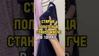 Как старым полотенцам придать мягкость и приятность на ощупь? #полотенца #полотенце