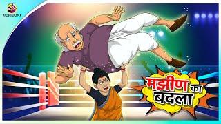मझीण का बदला | New Hindi Kahaniya | Moral Stories | Cartoon | Bedtime Stories
