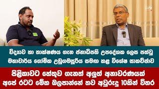 විද්‍යාව හා තාක්ෂණ ගැන ජනාධිපති උපදේශක ලෙස පත්වු  මහාචාර්ය ගෝමික උඩුගමසූරිය සමඟ කළ විශේෂ සාකච්ඡාව