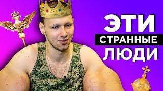 КИРИЛЛ ТЕРЁШИН (РУКИ БАЗУКИ) хочет быть ЦАРЁМ в РОССИИ