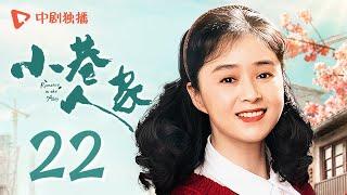 小巷人家 22 | Romance in the Alley EP22 暗生情愫！筱婷栋哲报考同一所大学（闫妮、李光洁、蒋欣、关晓彤、郭晓东 领衔主演）