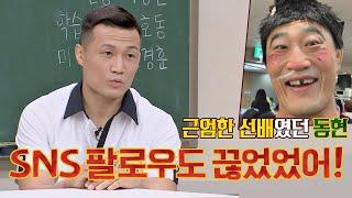 '영웅' 김동현의 망가진 모습에 SNS 팔로우 끊은(!) 정찬성(Chan Sung Jung) 아는 형님(Knowing bros) 234회