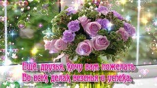 Хочу сегодня всем вам пожелать!