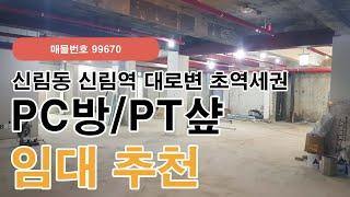 서울 관악구 신림동 신림역 초역세권 대로변 PC방/PT샾 사무실, 상가 임대 추천(99670)