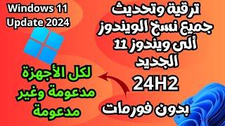 أقوى طريقتان لتحديث وترقية ويندوز11/10/8/7ألى ويندوز 11 الجديد24H2 لكل الأجهزة بدون فورمات