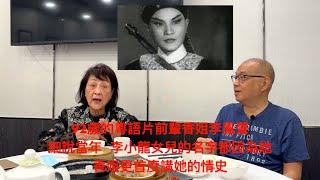 92歲的粵語片前輩香姐李鳳聲同李小龍的女兒同名，原來有段故.....