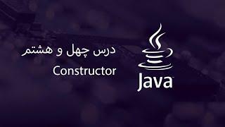 Constructor - آموزش جاوا - مبتدی تا پیشرفته - درس 48