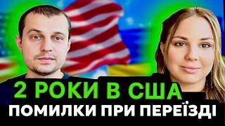 Як ми переїхали до США? Робота в IT і складнощі міграції. Чи шкодуємо про переїзд? Шляхи легалізації