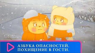 СТУДИЯ "БЕЛАРУСЬФИЛЬМ".  Азбука опасностей. Похищение в гости.  Семейный канал.