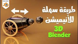 انيميشن ثري دي: شرح عملية التحريك خطوة بخطوة في بلندر بالعربي 3D Cannon Animation in Blender