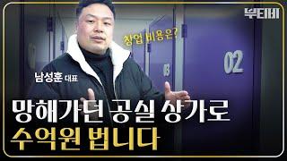 공실 건물 1달만에 매출 이만큼 높였습니다｜아이엠박스 남성훈 대표