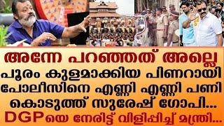 അന്നേ പറഞ്ഞത് അല്ലെ പൂരം കുളമാക്കിയ പിണറായി പോലീസിനെ എണ്ണി എണ്ണി പണി കൊടുത്ത് സുരേഷ് ഗോപി...