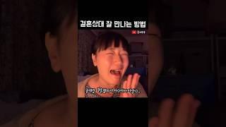 결혼상대 잘 만나는 방법