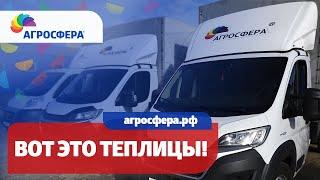 ВОТ ЭТО ТЕПЛИЦЫ #АГРОСФЕРА!  / агросфера.рф