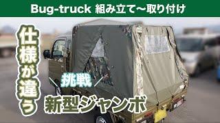 バグトラックを組み立てて取り付けてみた 新型ジャンボにBug-truck