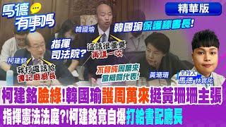 柯建銘"臉綠"!韓國瑜"護周萬來"挺黃珊珊主張 指揮憲法法庭?!柯建銘竟自爆"打給書記廳長"【馬德有事嗎】精華版@中天電視CtiTv