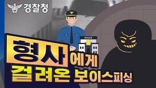 형사에게 걸려온 보이스피싱