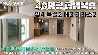 위아래층 합법으로지어 층고높은 부천복층아파트 마지막 1세대를 통크게 쏩니다!!