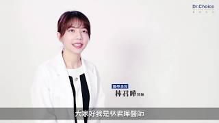 選擇整體感為主的複合式醫美治療 醫美專科 林君曄醫師 [Dr.Choice 醫選生活]