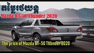 Mazda BT-50 Thunder 2020 Reviews and Price,Mazda Thunder B-T 50 2020 Specifications,