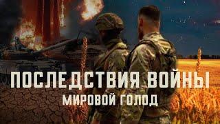 Скрытые последствия войны в Украине: нам грозит голод?