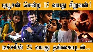 15 வயது சிறுவனுடன் Tuition Teacher தங்கை செய்த லீலை! | Tuition Teacher Elopes with Class 9 Boy