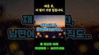 재혼 2년 차, 이 밤은 너무 힘드네요 | 솔직한 재혼 이야기 | 노년재혼 | 노후재혼
