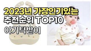 2023년 가장많이팔린 아기턱받이 상품 추천순위 top10