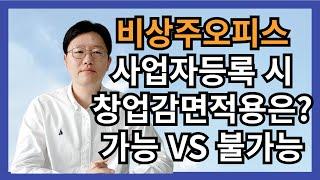 비상주오피스 사업자등록 시 창업감면은? 가능? VS 불가능?