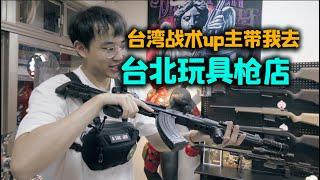 台湾Youtuber带我逛台北Airsoft玩具枪店，卖的最好的是...