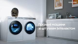 Новинка! Штучний інтелект для зручнішого прання