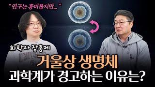 거울 박테리아 연구, 인류의 금기인가? 혁신인가? | 생물학자와 화학자의 수다 2편(장홍제 교수)
