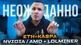 СДЕЛАЛ ИКСЫ ️️ ДВОЙНОЙ МАЙНИНГ ETH + KASPA на NVIDIA и AMD  LOLMINER ДАЛ ЖАРУ 