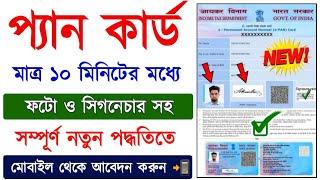 Pan Card Apply Online With Photo & Signature || Pan Card Online Apply 2023 || How to Apply Pan Card