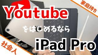 YouTubeをはじめるならiPad Pro！ノートPC不要！【家庭持ち社会人には必須】