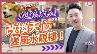 改頭換面！八運樓改換天心 九運風水旺足廿年！｜重遊舊地 一年後已成風水靚樓｜九運家居風水秘訣 後花園壁刀化解術｜廚房大病位風水禁忌｜陳定幫 Clement Chan (中文字幕）