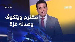 مقترح ويتكوف الجديد وهدنة غزة - سلاح «حزب الله» والدولة اللبنانية | #مدار_الغد