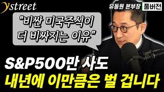 S&P500만 사도 내년에 이만큼은 벌 겁니다. 비싼 미국주식이 더 비싸지는 이유 / 유동원 본부장 (풀버전)