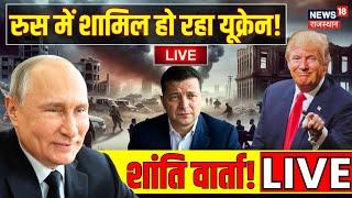 Russia Ukraine War Update Live : Zelensky-Puitn के बीच शांति समझौता LIVE | Donald Trump | N18G |NATO