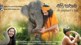 Ali Kathawa - අලි කතාව (An Elephant's Tale)  2017 Full Movie