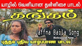 தங்கம் ¦ Jaffna Baila Song ‼️புதிய குத்துப் பாடல் ¦ Kankalukkul Minnal Paachi Porale ¦ Thankam Song