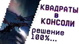 Как Убрать Квадраты Из Консоли в The Elder Scrolls V: Skyrim