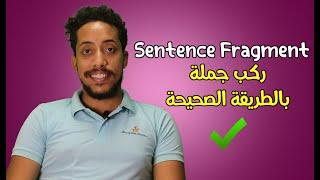 ركب جملة صحيحة | Sentence Fragment  شرح بالعربى