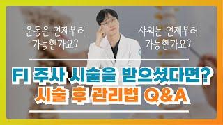 척추(FI) 주사 시술을 받으셨다면? 시술 후 관리법 Q&A 총 정리! I 분당척병원