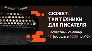 Сюжет. Три техники для писателей | Семинар от проекта "Курсы писательского мастерства"