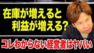 勘違いしてる経営者多すぎ...経営するなら絶対に理解すべき在庫と利益の関係について徹底解説します！