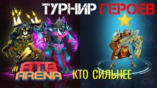 ATB ARENA 3D ИГРАТУРНИР ГЕРОЕВ ⭐ КТО СИЛЬНЕЕ 